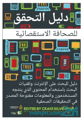 دليل التحقق للصحافة الاستقصائية